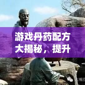 游戏丹药配方大揭秘，提升角色实力必备秘籍！