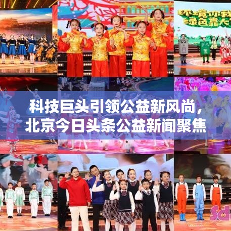 科技巨头引领公益新风尚，北京今日头条公益新闻聚焦社会热点