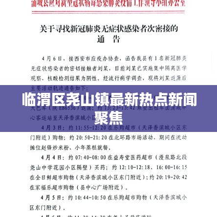 临渭区尧山镇最新热点新闻聚焦