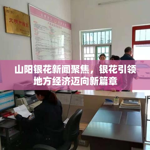 山阳银花新闻聚焦，银花引领地方经济迈向新篇章