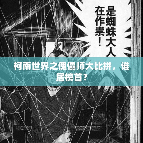 柯南世界之傀儡师大比拼，谁居榜首？