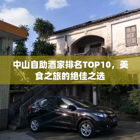 中山自助酒家排名TOP10，美食之旅的绝佳之选