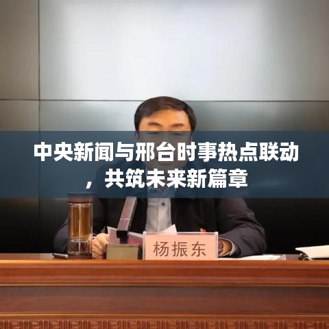 中央新闻与邢台时事热点联动，共筑未来新篇章