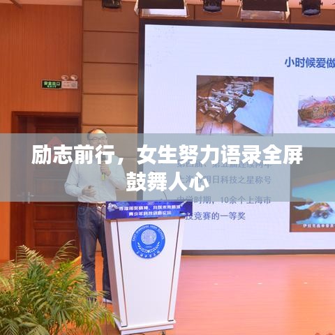 励志前行，女生努力语录全屏鼓舞人心