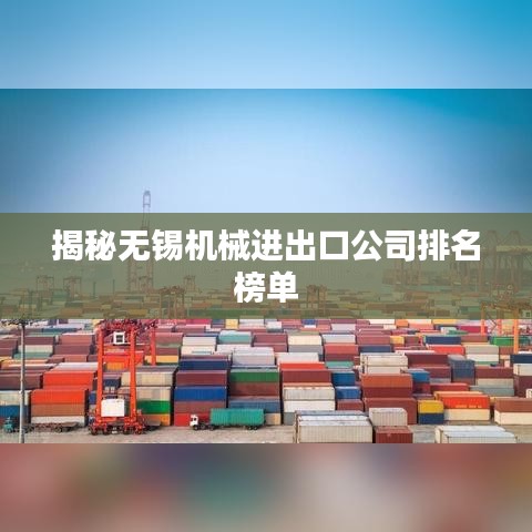 揭秘无锡机械进出口公司排名榜单