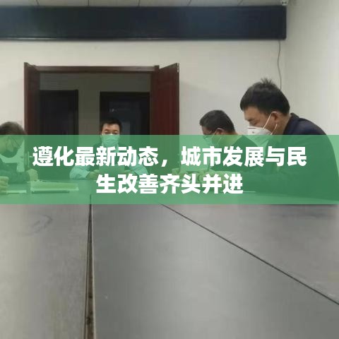 遵化最新动态，城市发展与民生改善齐头并进