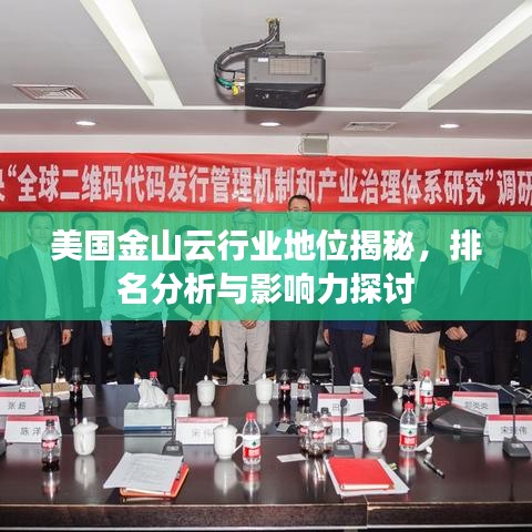 美国金山云行业地位揭秘，排名分析与影响力探讨