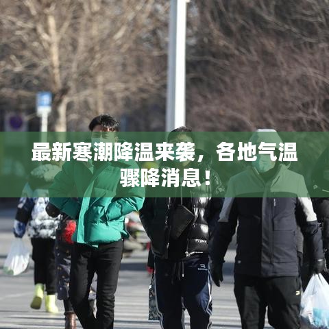 最新寒潮降温来袭，各地气温骤降消息！