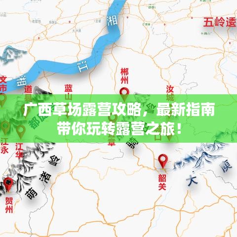 广西草场露营攻略，最新指南带你玩转露营之旅！