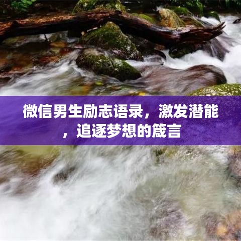 微信男生励志语录，激发潜能，追逐梦想的箴言