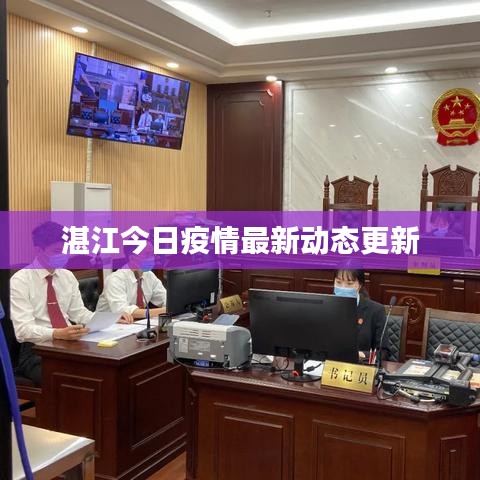 湛江今日疫情最新动态更新