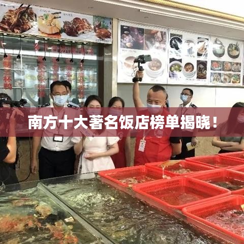 南方十大著名饭店榜单揭晓！