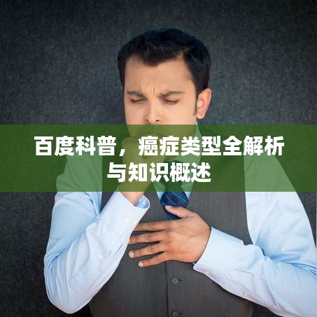 百度科普，癌症类型全解析与知识概述
