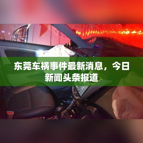 东莞车祸事件最新消息，今日新闻头条报道