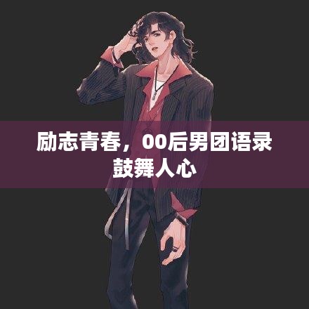 励志青春，00后男团语录鼓舞人心