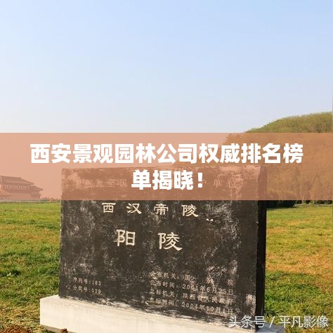 西安景观园林公司权威排名榜单揭晓！