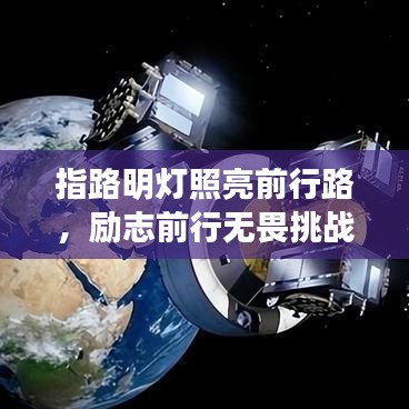 指路明灯照亮前行路，励志前行无畏挑战