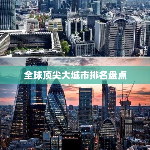 全球顶尖大城市排名盘点