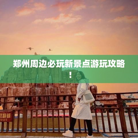 郑州周边必玩新景点游玩攻略！