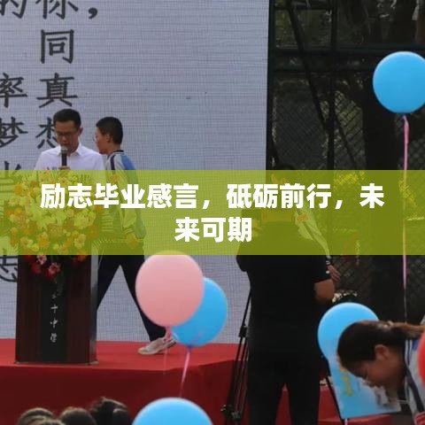 励志毕业感言，砥砺前行，未来可期