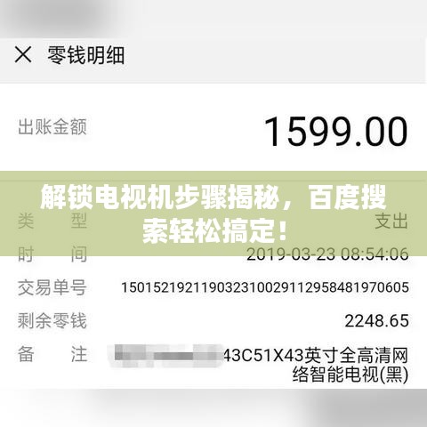 解锁电视机步骤揭秘，百度搜索轻松搞定！