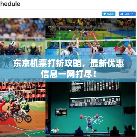 东京机票打折攻略，最新优惠信息一网打尽！