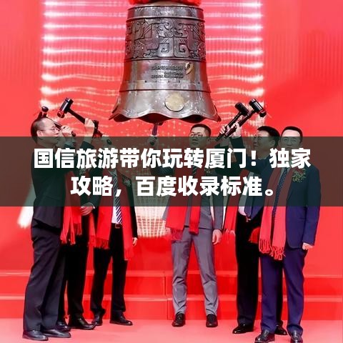 国信旅游带你玩转厦门！独家攻略，百度收录标准。