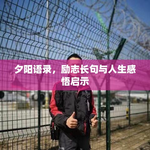 夕阳语录，励志长句与人生感悟启示