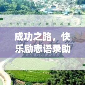 成功之路，快乐励志语录助你走向致富之路