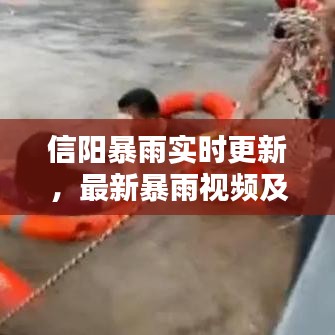 信阳暴雨实时更新，最新暴雨视频及报道汇总