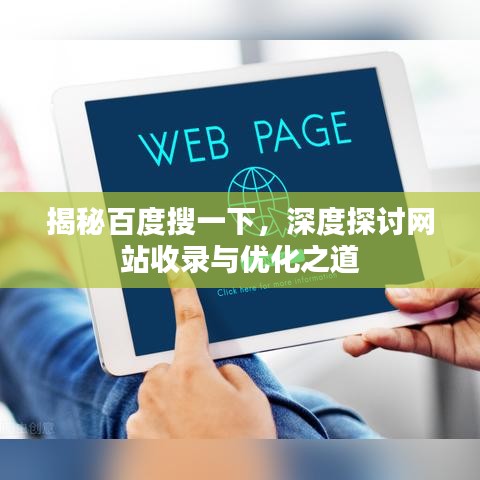 揭秘百度搜一下，深度探讨网站收录与优化之道