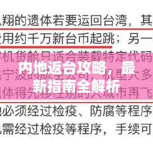 内地返台攻略，最新指南全解析