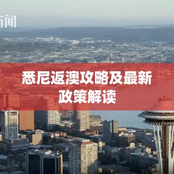 悉尼返澳攻略及最新政策解读