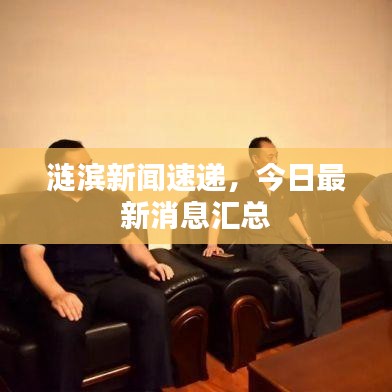 涟滨新闻速递，今日最新消息汇总