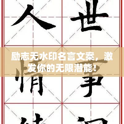 励志无水印名言文案，激发你的无限潜能！