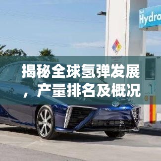 揭秘全球氢弹发展，产量排名及概况探究