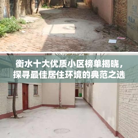 衡水十大优质小区榜单揭晓，探寻最佳居住环境的典范之选