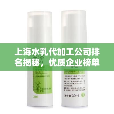 上海水乳代加工公司排名揭秘，优质企业榜单