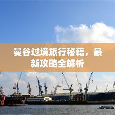 曼谷过境旅行秘籍，最新攻略全解析