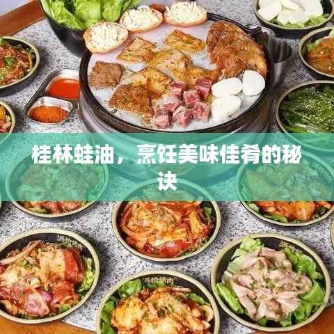 桂林蛙油，烹饪美味佳肴的秘诀