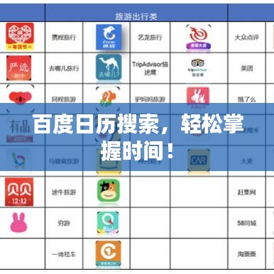 百度日历搜索，轻松掌握时间！
