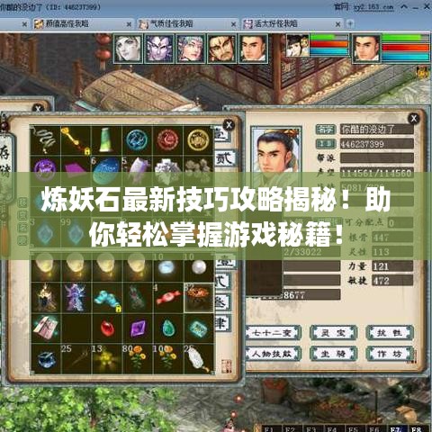 炼妖石最新技巧攻略揭秘！助你轻松掌握游戏秘籍！