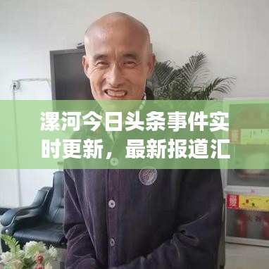 漯河今日头条事件实时更新，最新报道汇总