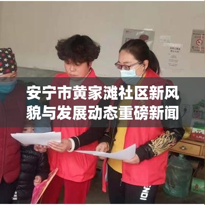 安宁市黄家滩社区新风貌与发展动态重磅新闻头条