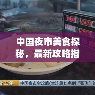 中国夜市美食探秘，最新攻略指南
