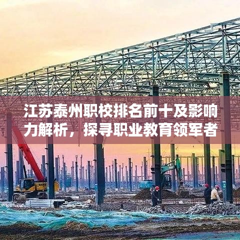 江苏泰州职校排名前十及影响力解析，探寻职业教育领军者！