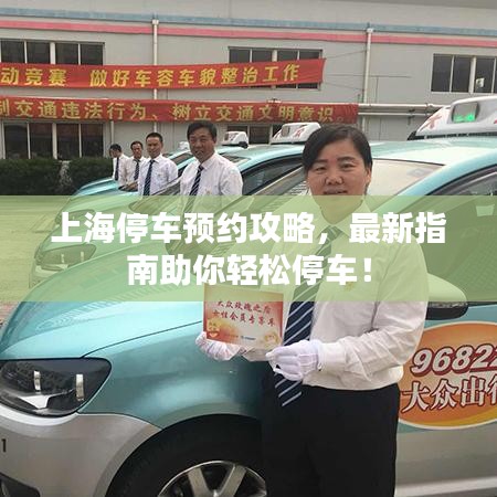上海停车预约攻略，最新指南助你轻松停车！