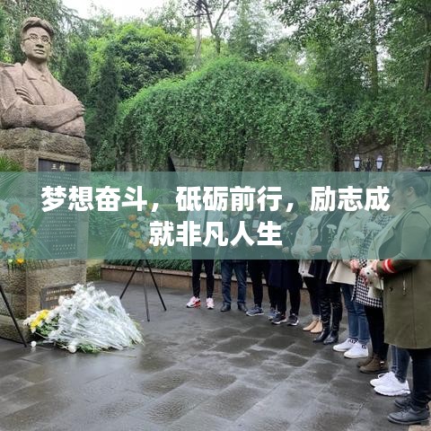 梦想奋斗，砥砺前行，励志成就非凡人生