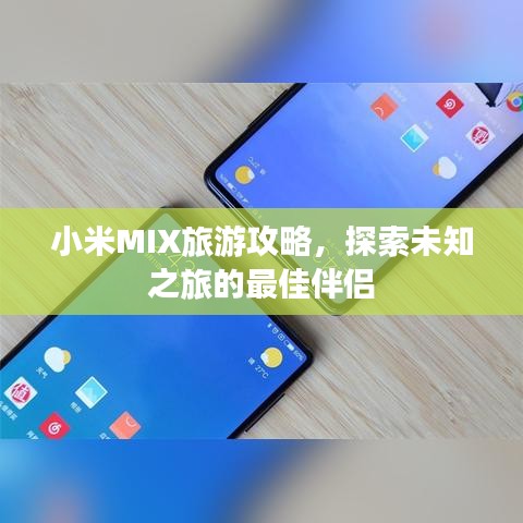 小米MIX旅游攻略，探索未知之旅的最佳伴侣