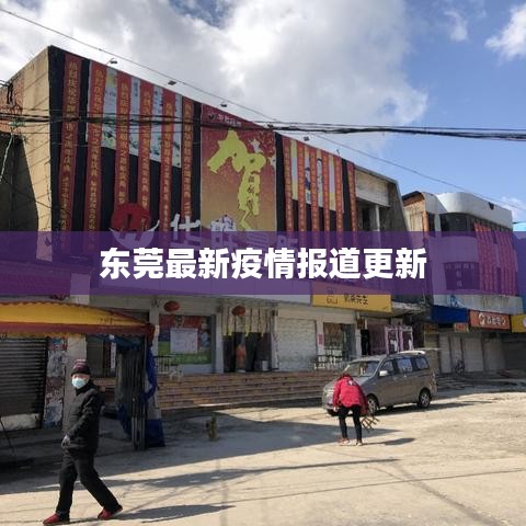 东莞最新疫情报道更新